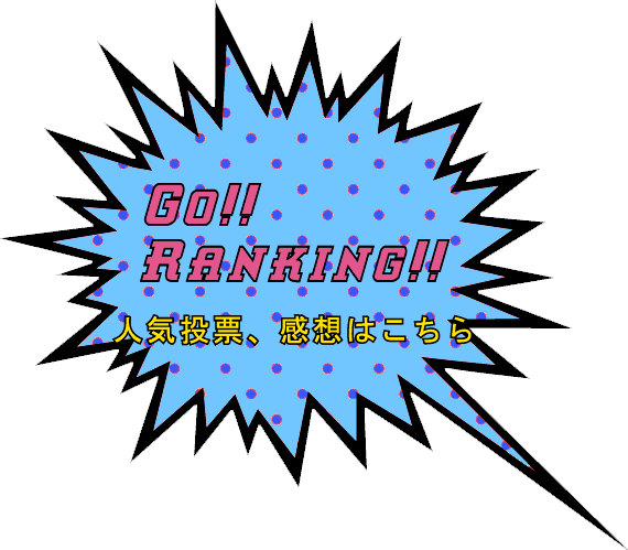ジャンク投票・ランキング