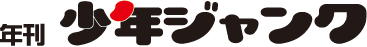 少年ジャンク公式ホームページ
